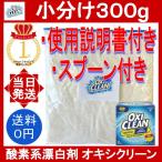 okisi clean 300g 0.3kg ложка есть затраты ko мульти- pa- Pas очиститель oxiclean небольшое количество . пробный моющее средство порошок кислород серия . белый . уборка дезодорация пятна брать .