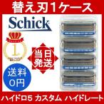 シック ハイドロ5 上位モデル カスタム ハイドレート 替刃1ケース (4個セット) schick hydro5 custom 5枚刃 ヒゲソリ 髭そり ひげ剃 小分け