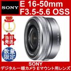 SONY E PZ 16-50mm F3.5-5.6 OSS シルバー ソニー SELP1650 交換レンズ APS-Cミラーレス用 標準ズームレンズ 電動ズーム機能 軽量 薄型 光学式手ブレ補正機能