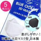 メール便 在庫限り 韓国マスク 日本製 血色マスク 不織布 3D 立体 マスク 5枚 口紅つかない 呼吸がしやすい 息がしやすい ブルーオーシャン ブラック ピンク