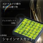  надежный прохладный рейс отправка Yamanashi префектура производство автомобиль in мускат драгоценнный камень коробка 36 шарик фрукты драгоценности 