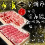 山梨の希少なお肉　甲州牛と甲斐　甘み豚の食べ比べは当店だけ　希少肉2種の食べ比べギフト「希貴」　「甲州牛」と新ブランド「甲斐　甘み豚」各350ｇ　食べ比べギフトセット　ロース　しゃぶしゃぶ用