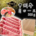 山梨が生んだ希少なブランド和牛「甲州牛」　山梨の希少な黒毛和牛「甲州牛」　ロース　500g　化粧箱入り　ギフト　スライス　しゃぶしゃぶ用
