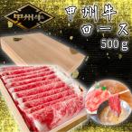 山梨が生んだ希少なブランド和牛「甲州牛」　山梨の希少な黒毛和牛「甲州牛」　ロース　500g　化粧箱入り　ギフト　スライス　しゃぶしゃぶ用