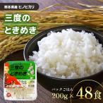 人気の熊本県産ヒノヒカリを使用したパックごはんです　三度のときめき パックごはん (200g×48食）熊本県産 白米 ご飯 レトルト キャンプ アウトドア 非常食 防災食 備蓄 常温保存 送料無料
