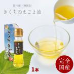 えごま油きくちのえごま45gえごま...