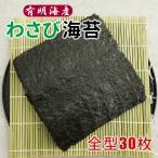 ショッピングお中元 ビール 有明海産 焼きのり 全型 わさび味 30枚 味海苔 おつまみ ビールのお供 朝食 焼き海苔 味付き海苔 お中元 暑中見舞い 残暑見舞い 送料無料 お徳用 おかず ご飯