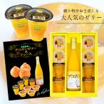 デコポンゼリー8個入＆ジュース 進物 ギフト お中元 暑中見舞い 残暑見舞い デザート フルーツ 果汁100％ 濃厚 果肉 ジュレ ストレート 送料無料