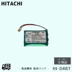 日立 HI-D4BT 電池パック 純正品 正規品 送料無料 新品 電話機 電池 交換用 HITACHI