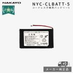 ナカヨ コードレス子機バッテリー5 NYC-CLBATT-5 交換用電池パック メーカー純正バッテリー コードレス電話機用 NAKAYO 対応機種[NYC-8iF-、NYC-8DCLA-]