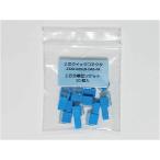 かがつう 2芯クイックソケット 10個入 232D-02S1B-DA5-FA お試しパック 分離型 青色 PBX ビジネスホン配線 KAGA