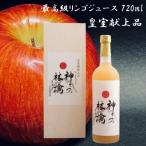 神々の林檎 高級 りんご ジュース りんごジュース 720ml 果汁100% ストレート