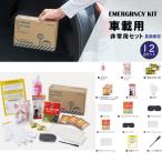 KING JIM 非常用車載セット 非常
