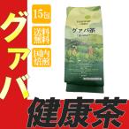 グァバ茶 15包 ダイエットティー グ
