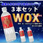 酸素水WOX 500ml×3本セット わかさ 酸素補給水 飲む酸素 高濃度酸素リキッドウォックス