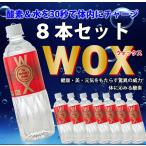 わかさ 酸素補給水 ウォックス 高濃度酸素リキッドWOX 　500mｌ×8本セット