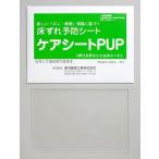 床ずれ予防シート ケアシートPUP1枚