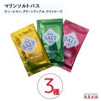 マリンソルトバス シリーズ3種×10セット 塩の入った海のような入浴剤 3種の香り サニーレモン ワインローズ グリーンアップル