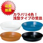 鉢皿サルーン6号　5枚セット