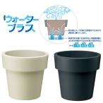 ウォータープラス30型(P10)ポット・鉢