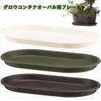 受皿 グロウプレートオーバル33型