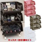 積み重ねバスケットキャスター付き3段セット