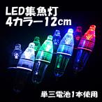 水中集魚灯 LED集魚灯 12cm 4個セット  水中ライト 集魚ライト 高輝度 4カラー 水中灯 水中ライト 夜釣り 仕掛け 夜焚き イカ アジ タチウオ イワシ