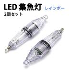 水中集魚灯 LED集魚灯 水中ライト 高輝度 夜釣り イカ釣り レインボー 2個セット 12cm 水中灯 水中ライト 仕掛け 夜焚き 電気