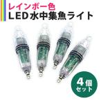 水中集魚灯 LED水中ライト 集魚灯 高輝度 レインボー 4個セット 12cm 点灯・点滅切り替え 水中灯 夜釣り 仕掛け 夜焚き 電気