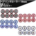 ミニ四駆用 ベアリングローラー アルミニウム合金 パーツ 19mm 8個セット 軽量