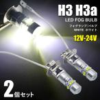 LED H3 H3a フォグランプ ショートバルブ 2個セット ホワイト 12V 24V 50W 6000K プロジェクターレンズ