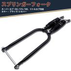 スプリンガーフォーク スーパーカブ C50 C70 C90 リトルカブ 汎用品 社外品 カスタム パーツ シルバー ブラック