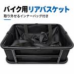 バイク リアバスケット インナーバッグ付き 汎用 カブ系 スチール製 リアキャリア 荷物積載 バイク カゴ カスタムパーツ
