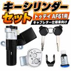 ホンダ トゥデイ AF61 キーシリンダー セット メインキー シートロック シャッターキー キャブ車 補修用 社外品