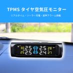 TPMS タイヤ空気圧モニター ソーラー USB充電 音声アラーム リアルタイム空気圧・温度表示 LCDディスプレイ IP67防水 外付けセンサー4個 空気圧監視システム