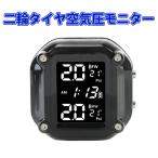 二輪タイヤ空気圧モニター TPMS バイク 空気圧センサー リアルタイム表示 カラー画面 6種アラーム IP67防水 マグネット式USB充電 スタンド付き 二輪車対応