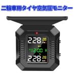 二輪車用タイヤ空気圧モニター TPMS バイク 空気圧センサー ソーラー充電 マグネット式USB充電 振動検知 空気圧 温度 時刻 リアルタイム表示 5種アラーム
