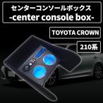 クラウン 210系 リア コンソールボックス ドリンクホルダー リアセンターコンソール 多機能 収納ボックス カーパーツ カー用品 内装 小物入れ LED トヨタ