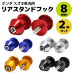  rear stand hook 8mm bolt 2 piece set all-purpose bike maintenance all 5 color Honda Suzuki car parts custom dress up motorcycle supplies 