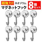 マグネット フック 8個セット シルバー  超強力 磁石 ステンレス 錆びない 丈夫 軽量 小さい 垂直耐荷重15kg 水平耐荷重3kg リビング 冷蔵庫 キッチン