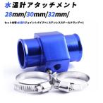 オートゲージ 水温センサー アタッチメント 1/8NPT 28mm 30mm 32mm ホースクランプ 2個付き