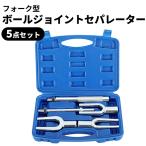 ボールジョイント セパレーター フォーク型 ボールジョイントセパレーター 5点セット 工具 ボールジョイント サスペンション 分解作業 脱着 車