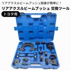 トヨタ用 リアアクスルビームブッシュ 交換ツール ブッシュ トヨタ レクサス ノア ヴォクシー 48725-58030 48725-12560