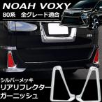 ヴォクシー ノア 80系 前期 後期 煌3 リア リフレクター 2個セット メッキ カスタム パーツ ガーニッシュ リアフォグ カバー  外装 ドレスアップ