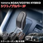 ノア ヴォクシー 90系 シフトノブカバー シフトグリップカバー 2P ハイブリッド車 専用 カスタム 内装 パーツ ドレスアップ アクセサリー