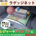 ラゲッジネット 車 伸縮自在 縁周り強化版 カーゴネット トランクネット ラゲージネット 車用 荷物 収納 ネット 90×55cm フック付き ルーフキャリア