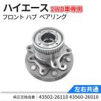 ハイエース 200系 フロント ハブベアリングユニット 左右共通 1個 2個 組み込み済 ハブASSY 2WD車用 43502-26110 43560-26010 TRH200 KDH200 TRH2系 KDH2系 対応