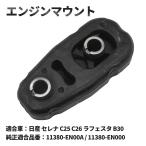セレナ C25 C26 エンジンマウント 11380-EN00A 11380-EN000 ミッション マウント フロント プルダウン ロッド ラフェスタ B30 互換品 交換 社外品