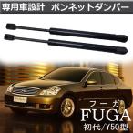日産 フーガ 初代 Y50型 ボンネットダンパー エンジン