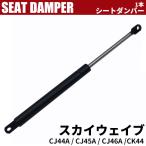 スカイウェイブ シートダンバー オートバイ CJ44A / CJ45A / CJ46A 115mm 27kg/60LB 純正品番 45270-05H01 取替 補修用 トランクダンパー リアゲートダンパー